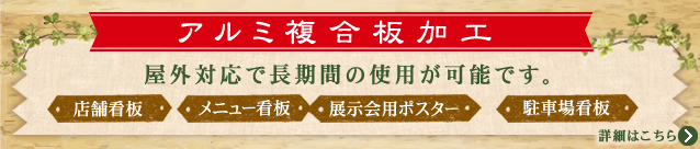 屋外使用の場合はアルミ複合板がおすすめです