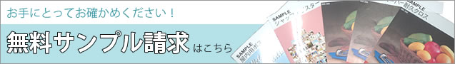 無料サンプルをご用意しておりますのでぜひご利用くださいませ【ポスター印刷専門店】