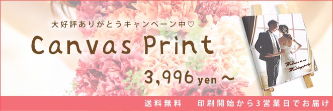 キャンバスプリント只今大好評ありがとうキャンペーン実施中【ポスター印刷専門店】
