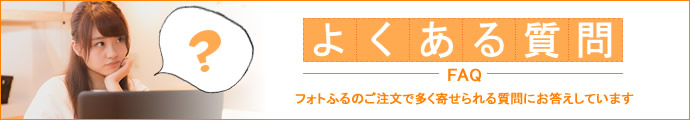 フォトふるアイテムに画像編集機能がつきました〜ポスター印刷専門店〜