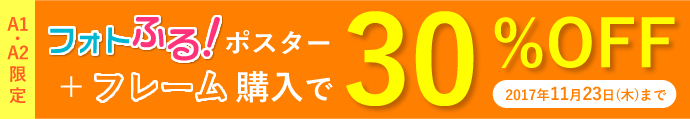 フォトふるポスターA1、A2サイズがフレームと同時購入で30%オフ!