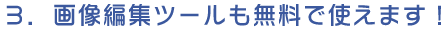 フォトふるは画像編集機能がついています