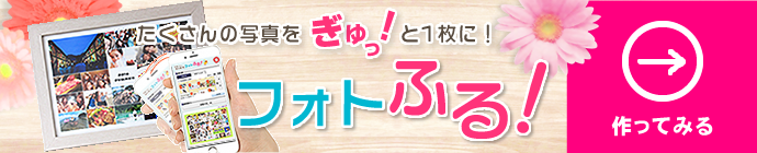 フォトふるを使ってみる〜ポスター印刷専門店〜