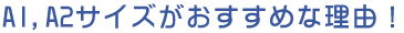 大きなサイズがおすすめな理由!