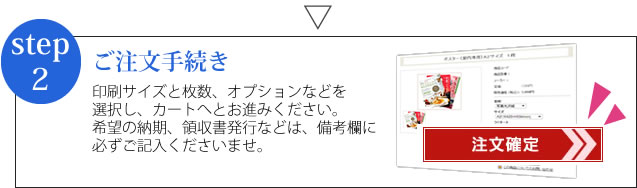 ご注文手続きを進めてください。納期の希望や領収書発行などは、備考欄にお書きください。