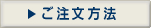 文字入れのご注文方法