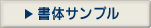 書体(フォント)サンプル