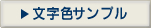文字色サンプル