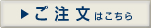 ご注文はこちら