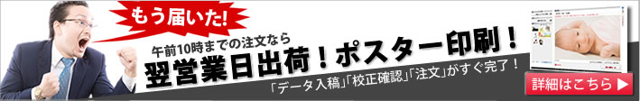 もう届いた!翌営業日出荷可能のポスタースピード印刷!