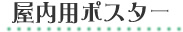 屋内用ポスターなら特殊サイズでの作成も可能です 〜ポスター印刷専門店〜
