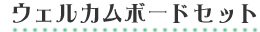フレームも文字入れもフラワーも全部まとめて入ったウェルカムボードセットはお得です 〜ポスター印刷専門店〜