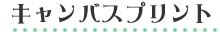 ほかの人とは違う思い出に残るウェルカムボードならキャンバスプリントで! 〜ポスター印刷専門店〜