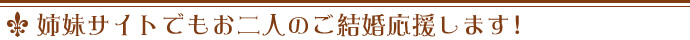 弊社姉妹サイトでも、お二人のご結婚を応援いたします! 〜ポスター印刷専門店〜