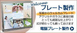 写真からウェルカムボード、アクリルやガラスに直接印刷した綺麗な仕上がりです〜電脳プレート製作〜