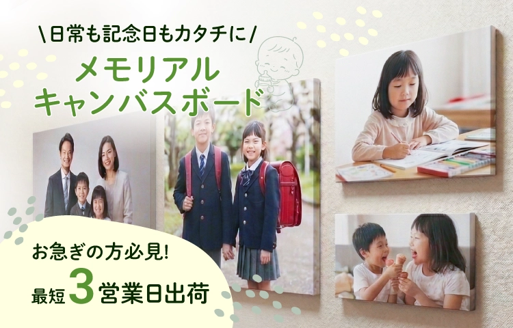 メモリアルキャンバスボード7サイズ展開