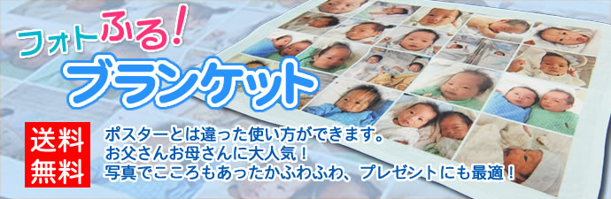 フォトふるブランケットー〜たくさんの写真を1枚のブランケットに仕上げます〜