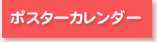 ポスターカレンダー詳細はこちら