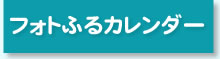 フォトふるカレンダー詳細はこちら