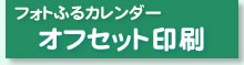 フォトふるカレンダー オフセット印刷詳細はこちら