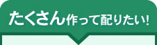安くたくさん作って販促グッズとして配りたい方は、フォトふるカレンダーのオフセット印刷がおすすめです