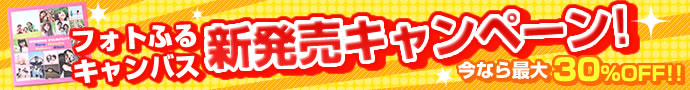 新商品フォトふるキャンバスは、今なら最大30%OFF!!〜ポスター印刷専門店〜