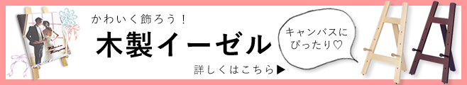 キャンバスをかわいく飾ろう!木製イーゼル!【ポスター印刷専門店】