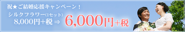 結婚応援キャンペーン!シルクフラワー割引中!