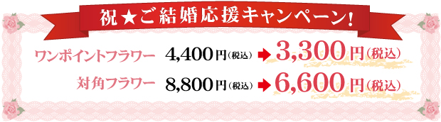 結婚応援キャンペーン!シルクフラワー割引中!