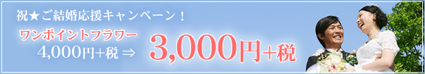 結婚応援キャンペーン!シルクフラワーアレンジ割引中!