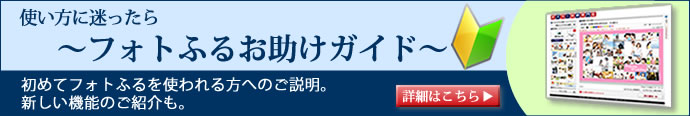 フォトふるの使い方ガイドはこちら【ポスター印刷専門店】