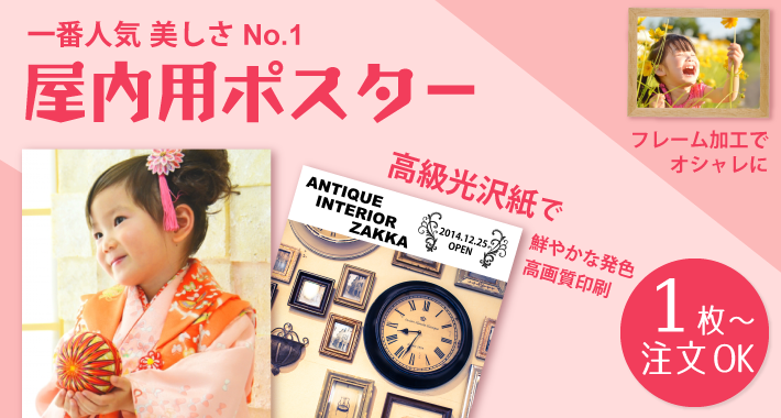 屋内用ポスターを1枚から印刷します。厚みのある用紙で丈夫なポスターが作れます。パネル加工やフレーム加工も可能。仕上がりイメージから作成方法をお選びいただけます。