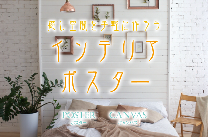 癒し空間を手軽にポスターで作ろう