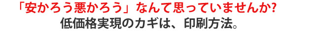 低価格実現の鍵はポスターの印刷方法にありました!