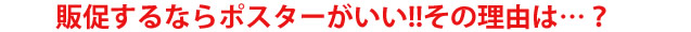 販促するならポスターがいい!その理由は?【ポスター印刷専門店】