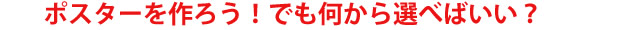 ポスターを作る際にご選択いただく項目について【ポスター印刷専門店】