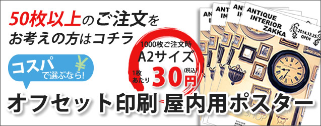 販促効果アップの秘訣はポスターにあり!コスパで選ぶならオフセット印刷【ポスター印刷専門店】