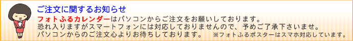 フォトふるカレンダーはパソコンからのご注文をお願い致します【ポスター印刷専門店】