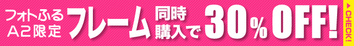フォトふるA2サイズがフレーム同時購入で30%オフのキャンペーン中!
