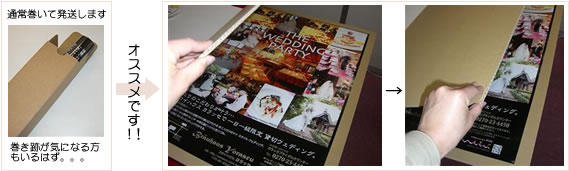 ポスターを巻かずに発送します!届いた後、すぐに貼れます!巻き跡が気になる方にはとってもおすすめです!