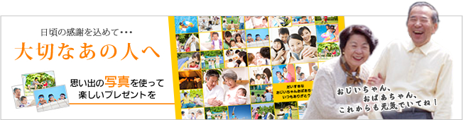 敬老の日ギフト 思い出の写真を使って楽しいプレゼントを〜フォトふるポスター〜【ポスター印刷専門店】