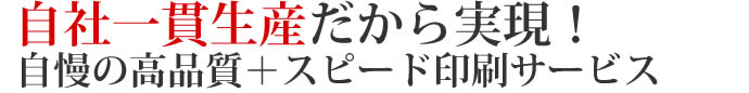 自社一貫生産だからこそできる、高品質で短納期の印刷サービス【ポスター印刷専門店】