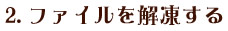 2.ファイルを解凍してください