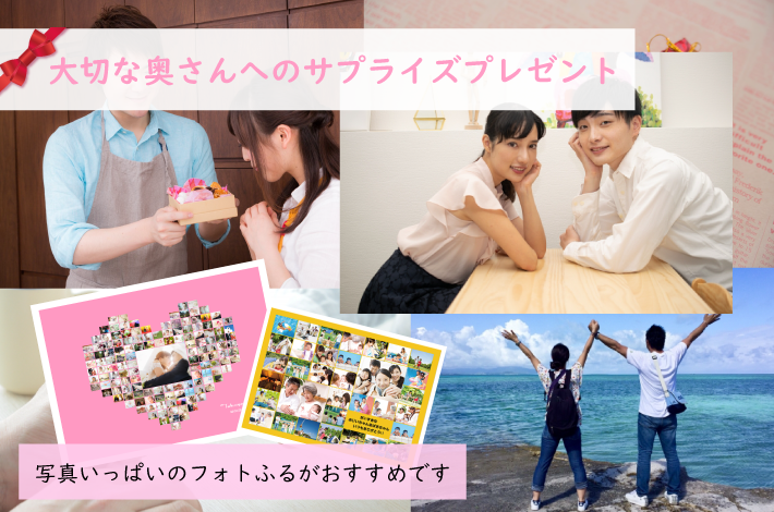 大切な奥さんへのプレゼントをたくさんの写真を1つにしたポスターでサプライズを演出しよう