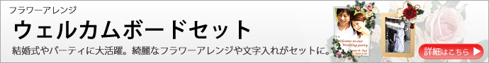 結婚式や二次会などのパーティに大活躍。綺麗なフラワーや文字入れサービスがついたお得なウェルカムボードセット