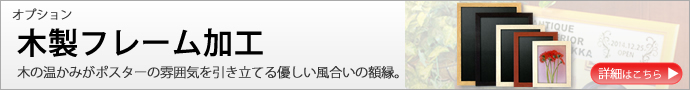 木の温かさが優しい雰囲気に。人気の木製フレーム。