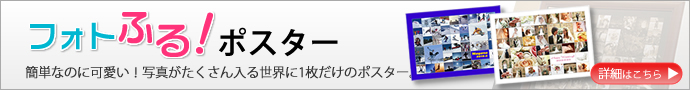 大人気フォトふるポスター
