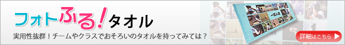 実用性で選ぶなら、フォトふるタオルがおすすめです!