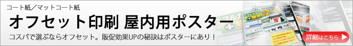 コスパで選ぶならオフセット。販促効果UPのポスター50枚から注文可能