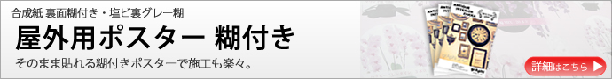 そのまま貼れる屋外対応糊付きポスター。